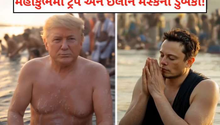 Mahakumbh 2025: સંગમમાં ટ્રમ્પ-મસ્કે લગાવી ડૂબકી! AI VIDEOમાં જોવા મળ્યો અનોખો અંદાજ