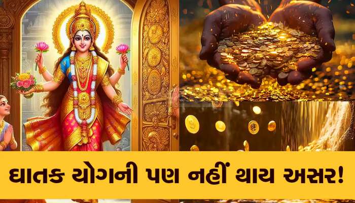 આજે બની રહ્યો છે અત્યંત ઘાતક યોગ, પણ આ 3 રાશિવાળાને સફળતાના શિખરે બેસાડશે! 