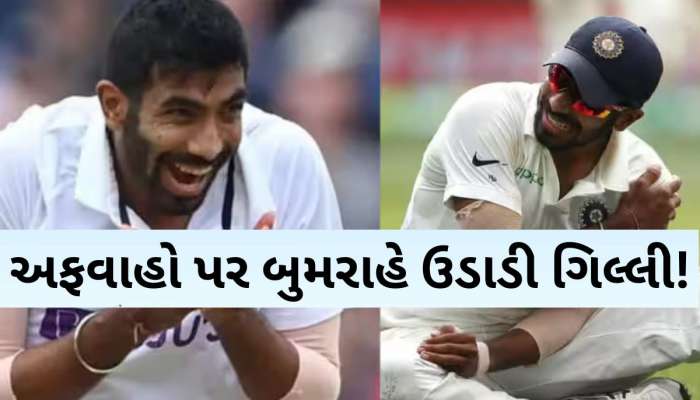 અફવાઓ પર બુમરાહનો યોર્કર: ચેમ્પિયન્સ ટ્રોફી પર બોલરની ફિટનેસને લઈને મોટું અપડેટ