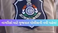હવે દરેક પોલીસ સ્ટેશનમાં મળશે આ સુવિધા! મહિલાઓ, બાળકો, નાગરિકો માટે ખાસ નિર્ણય