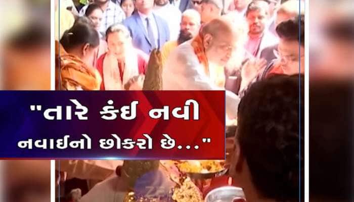 VIDEO: 'કંઈ નહીં થાય, તારે કંઇ નવી નવાઇનો છોકરો છે...", અમિત શાહે પુત્રને કરી ટકોર