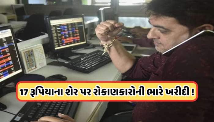 ₹17 શેર પર તૂટી પડ્યા રોકાણકારો, રાષ્ટ્રપતિના પાસે છે 22 લાખ શેર, જાણો