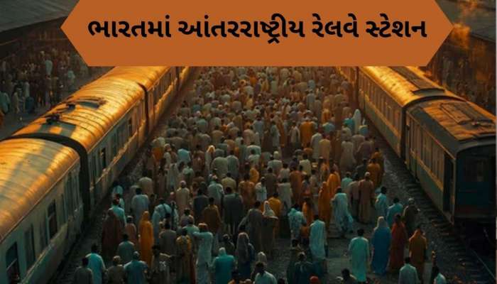 આ છે ભારતના 7 આંતરરાષ્ટ્રીય રેલવે સ્ટેશન, જ્યાં વિદેશથી અવર-જવર કરે છે ટ્રેન
