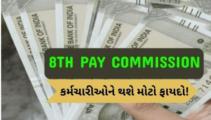 8th Pay Commission: કેન્દ્રીય કર્મચારીઓના પગારમાં થઈ શકે છે 44.44% નો બમ્પર વધારો!