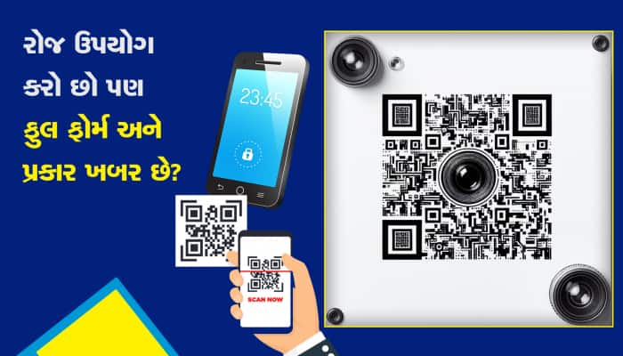 હાલતા-ચાલતા કરો છો QR કૉડનો ઉપયોગ, પણ ફુલ ફોર્મ ખબર છે? 