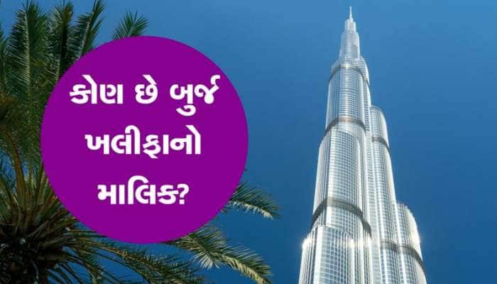 કોણ છે બુર્જ ખલીફાનો માલિક? જેણે ઊભી કરી દીધી વિશ્વની સૌથી મોટી ઇમારત...