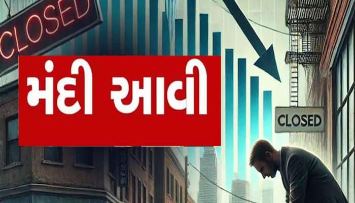 દુનિયા આખીને ડરાવી દે તેવી ખબર! આર્થિક મંદીની ઝપેટમાં આવ્યો આ સુખી સંપન્ન દેશ