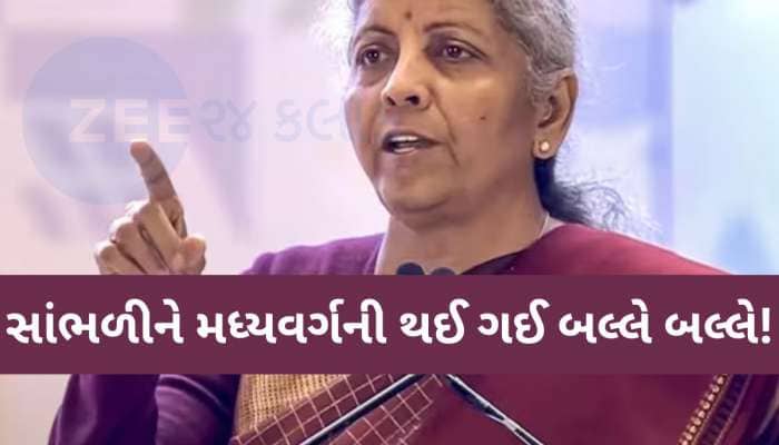 Income Tax અંગે નાણામંત્રીની એ જાહેરાત..સાંભળીને મધ્યવર્ગની થઈ ગઈ બલ્લે બલ્લે!