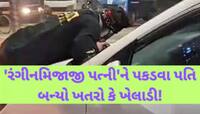 કારમાં આશિક સાથે રંગરેલીયા મનાવતી હતી પત્ની! પતિ જોઈ ગયો...રંગે હાથ પકડવા બોનેટ પર..