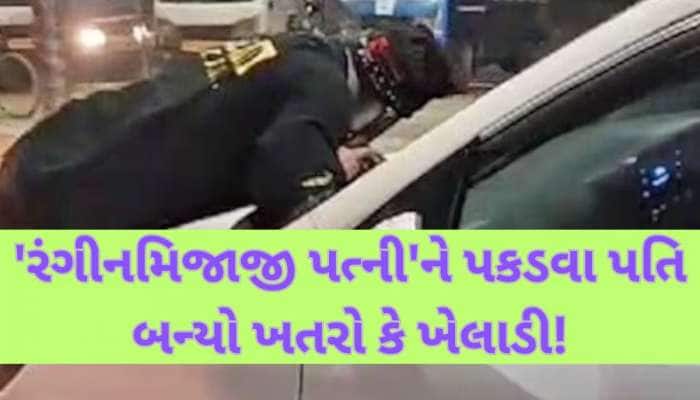 કારમાં આશિક સાથે રંગરેલીયા મનાવતી હતી પત્ની! પતિ જોઈ ગયો...રંગે હાથ પકડવા બોનેટ પર..