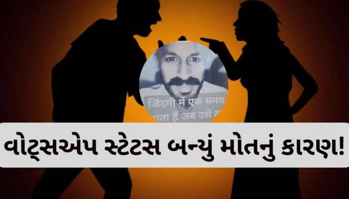 વોટ્સએપ પર પતિએ સ્ટેટસ લખ્યું, જેના પર પત્નીએ એવો જવાબ આપ્યો...પતિએ જીવન ટૂંકાવ્યું