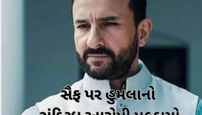 સૈફ અલી ખાન પર હુમલો કરનારો ઝડપાઈ ગયો? મુંબઈ પોલીસે એક સંદિગ્ધ વ્યક્તિને દબોચ્યો