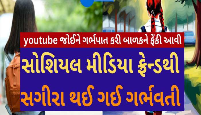 ધોરણ-10ની વિદ્યાર્થીનીએ યુ-ટ્યુબ જોઈને જાતે જ ગર્ભપાત કર્યો, પોલીસ ઘરે આવી ત્યારે માતાપિતાને જાણ થઈ