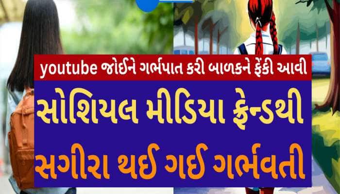 ધોરણ-10ની વિદ્યાર્થીનીએ યુ-ટ્યુબ જોઈ ગર્ભપાત કર્યો, પોલીસ ઘરે આવી ત્યારે ખબર પડી