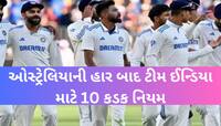 BCCIના આ નિયમો તોડશો તો ચૂકવવી પડશે 'ભારે ભરખમ' કિંમત! IPLમાંથી પણ કપાઈ જશે પત્તું!