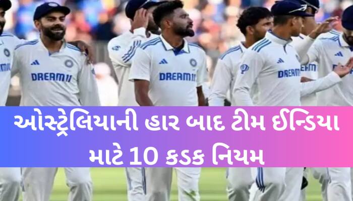 BCCIના આ નિયમો તોડશો તો ચૂકવવી પડશે 'ભારે ભરખમ' કિંમત! IPLમાંથી પણ કપાઈ જશે પત્તું!