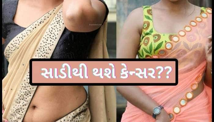 શું ચુસ્ત સાડી પહેરવાથી કેન્સર થઈ શકે છે? એક દુર્લભ કેસ રિપોર્ટથી મહિલાઓમાં ફફડાટ!