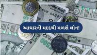 Aadhaar કાર્ડથી પણ તમે મેળવી શકો છો ₹2 લાખ રૂપિયા સુધીની લોન, જાણો પ્રોસેસ