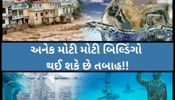 હવે ધરતી પર પ્રલય આવશે પ્રલય...! અનેક ભવિષ્યવાણીઓ વચ્ચે એક્સપર્ટ્સે આપી મોટી ચેતવણી
