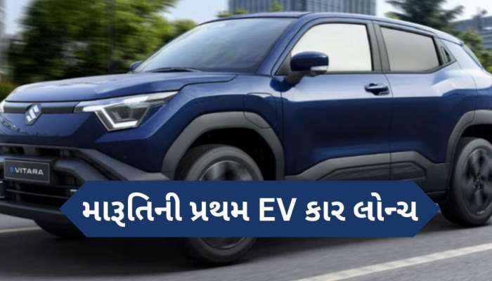 આવી ગઈ મારૂતિની પ્રથમ ઈલેક્ટ્રિક કાર, ફીચર્સ જાણી તમે કહેશો 'દિલ ખુશ કરી દીધું'