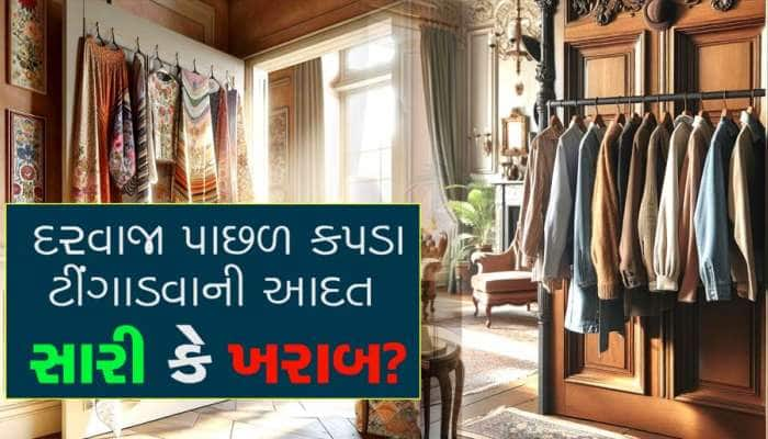 રૂમના દરવાજા પાછળ કપડા ટીંગાડવા એ આદત સારી કે ખરાબ? કંઇક અલગ જ કહે છે વાસ્તુ શાસ્ત્ર