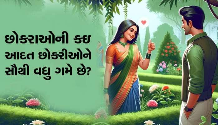 છોકરાઓની કઇ આદત છોકરીઓ સૌથી વધુ પસંદ કરે છે?, ખરેખર જાણવા જેવી છે આ વાત!