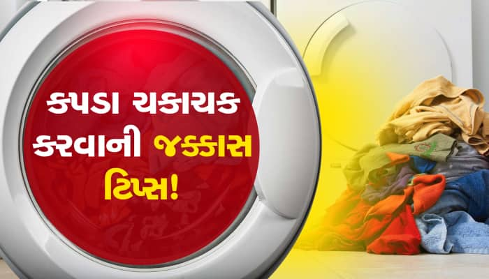 વોશિંગ મશીનમાં નાખી દો આ ચમકતો બોલ, પછી જુઓ કમાલ, કપડા થઇ જશે ચકાચક...