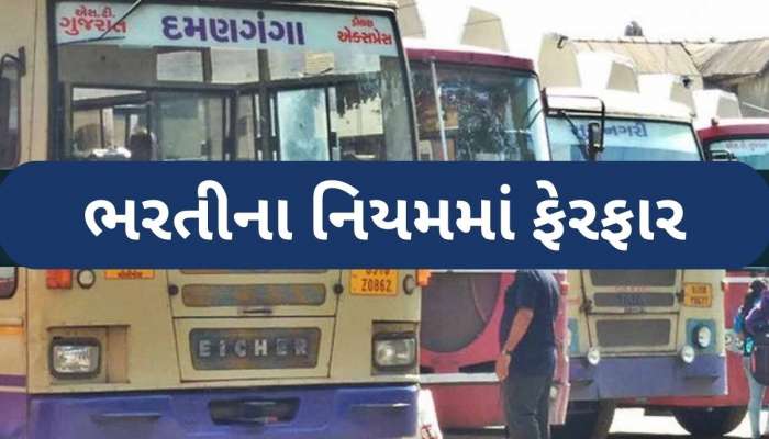 સરકારી ભરતીની તૈયારી કરતા ઉમેદવારો માટે મોટા સમાચાર, ST નિગમે શૈક્ષણિક લાયકાતમાં કર્યો ફેરફાર