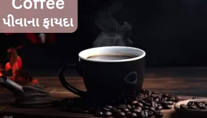 સવારે 1 કપ કોફી પીવાથી દૂર થાય છે હાર્ટની અનેક બીમારીઓ!જાણો રિસર્ચમાં શું થયા ખુલાસો