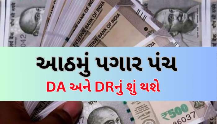 8th Pay Commission: આઠમું પગાર પંચ લાગૂ થશે તો શું મોંઘવારી ભથ્થું શૂન્ય થઈ જશે? સરકારી કર્મચારીઓ ખાસ જાણો
