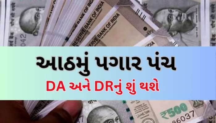 આઠમું પગાર પંચ લાગૂ થશે તો શું મોંઘવારી ભથ્થું શૂન્ય થઈ જશે? સરકારી કર્મચારીઓ જાણો