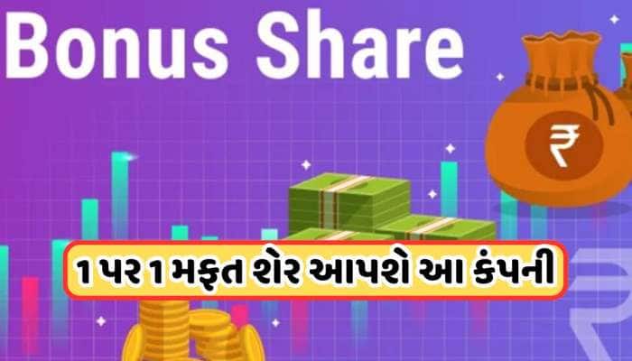 1 શેર પર 1 શેર બોનસ આપી રહી છે આ કંપની , રેકોર્ડ ડેટ કરવામાં આવી જાહેર, 6 મહિનામાં પ