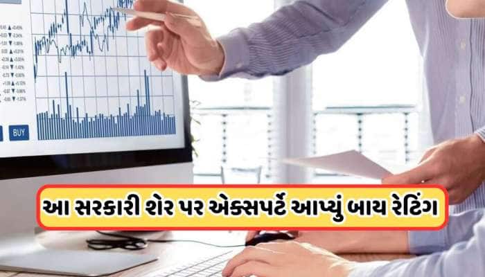આ સરકારી કંપની પર એક્સપર્ટ ફિદા, કહ્યું: રોકાણ કરી દેજો, કિંમત 360 રૂપિયા જશે