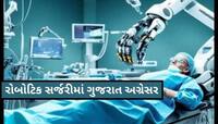 આ સરકારી હોસ્પિટલમાં રોબોટથી સારવાર!! હા, આ વાત તદ્દન સાચી છે...વાંચો Inside Story