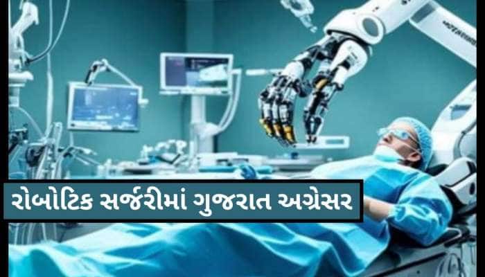 આ સરકારી હોસ્પિટલમાં રોબોટથી સારવાર!! હા, આ વાત તદ્દન સાચી છે...વાંચો Inside Story
