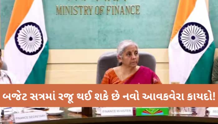 બદલાઈ જશે 64 વર્ષ જૂનો આવકવેરા કાયદો? બજેટ સત્રમાં સરકાર રજૂ કરી શકે છે નવું બિલ