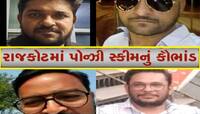 ગુજરાતનું નવું પોન્ઝી સ્કીમ કૌભાંડ! બ્લોકઆરા કંપની રોકાણકારોના 300 કરોડ ચાંઉ કરી ગઈ 