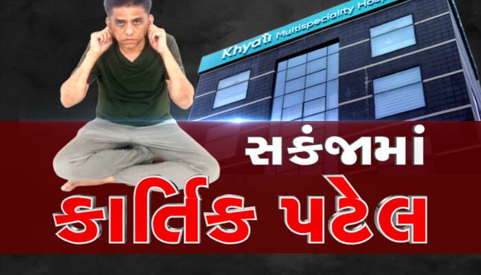 છે હિંમત? પાયલનો વરઘોડો કાઢવાવાળી સરકાર કાર્તિક પટેલનો વરઘોડો કાઢશે? 