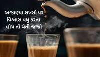 કોઈ મફતમાં ચા પીવડાવે તો ચેતજો! ઘેનની દવા નાંખી લૂંટતી ગેંગ સક્રિય, આવી મહિલાઓને....