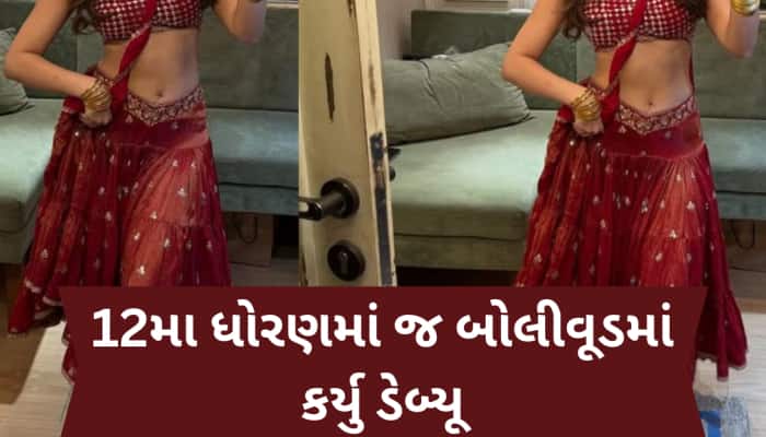 હજું તો માત્ર 19 વર્ષની છે આ ખૂબસૂરત હસીના,લુકમાં 'સુપરસ્ટાર માતા'ને પણ આપે છે ટક્કર