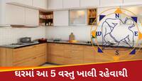 ઘરમાં આ 5 વસ્તુઓ ખાલી રહેવાથી બની શકો છો ગરીબ, ભૂલથી પણ ન કરો આવી ભૂલ