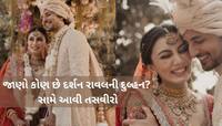 અનેક યુવતીઓનું દિલ તૂટ્યું! સિંગર દર્શન રાવલ આ યુવતી સાથે લગ્નના બંધનમાં બંધાયો!