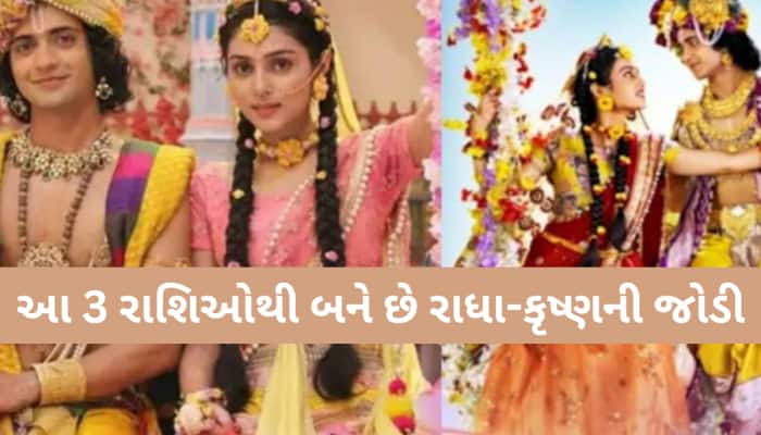 આ 3 રાશિના જાતકો મનાય છે રાધા-કૃષ્ણની જોડી! આ નસીબદાર રાશિ ચિન્હો હોય છે મોટા સંકેત