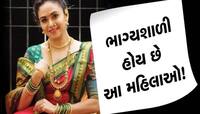 આ તારીખે જન્મેલી યુવતીઓ પલટી નાંખે છે પોતાના પતિનુ નસીબ! સાસરીમાં મળે છે ભરપૂર પ્રેમ