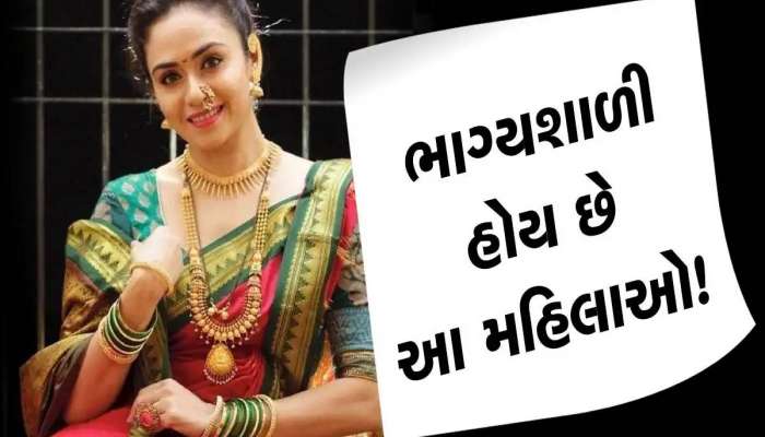 આ તારીખે જન્મેલી યુવતીઓ પલટી નાંખે છે પોતાના પતિનુ નસીબ! સાસરીમાં મળે છે ભરપૂર પ્રેમ