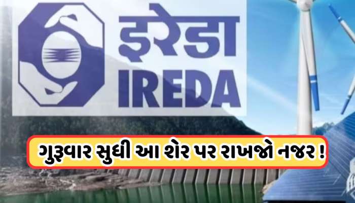 23 જાન્યુઆરીએ થશે IREDAની મોટી મીટિંગ, બોર્ડેને લેવાનો છે આ નિર્ણય, શેર પર રાખજો નજર