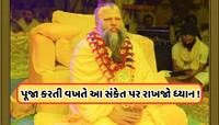 પૂજા કરતી વખતે મળે આ સંકેતો, તો સમજવું કે ભગવાને સાંભળી લીધો છે તમારો અવાજ