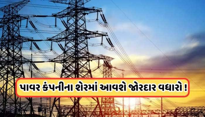 ₹48 પર જઈ શકે છે આ પાવર શેર, સંપૂર્ણપણે દેવા મુક્ત છે આ કંપની, 1400% વધ્યો છે ભાવ