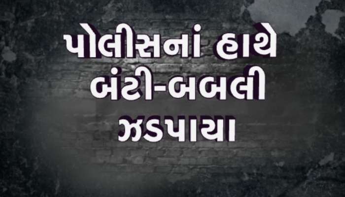   'ચા'માં ઘેનની દવા નાખી લૂંટ, વૃદ્ધ મહિલાઓને બનાવતા ટાર્ગેટ, રાજકોટ પોલીસે બંટી-બબલીને ઝડપ્યા