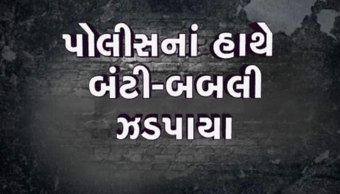 'ચા'માં ઘેનની દવા નાખી લૂંટ, વૃદ્ધ મહિલાઓને બનાવતા ટાર્ગેટ, બંટી-બબલી ઝડપાયા